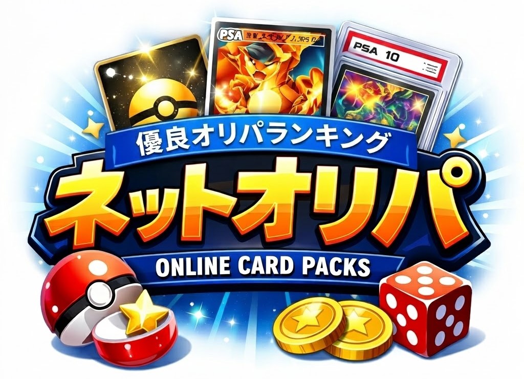 ネットオリパおすすめ優良店extra
